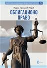 ОБЛИГАЦИОНО ПРАВО